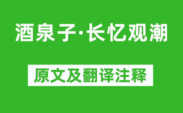 潘閬《酒泉子·長憶觀潮》原文及翻譯注釋,詩意解釋