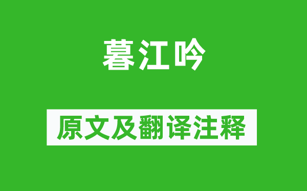 白居易《暮江吟》原文及翻譯注釋,詩意解釋