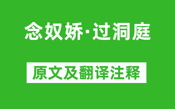 張孝祥《念奴嬌·過洞庭》原文及翻譯注釋,詩意解釋