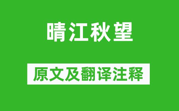 崔季卿《晴江秋望》原文及翻譯注釋,詩意解釋