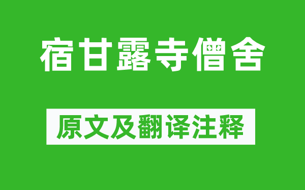 曾公亮《宿甘露寺僧舍》原文及翻譯注釋,詩意解釋