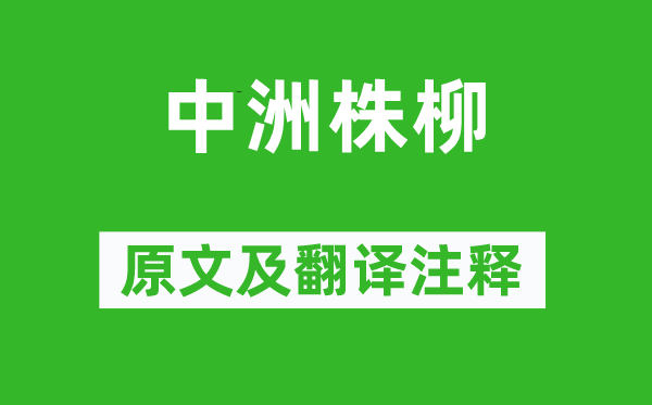 俞益謨《中洲株柳》原文及翻譯注釋,詩意解釋