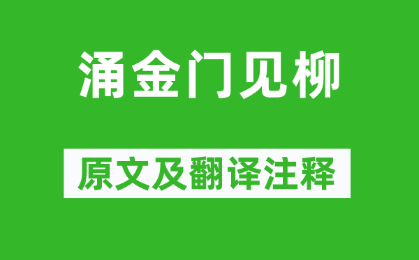 貢性之《涌金門見柳》原文及翻譯注釋,詩意解釋