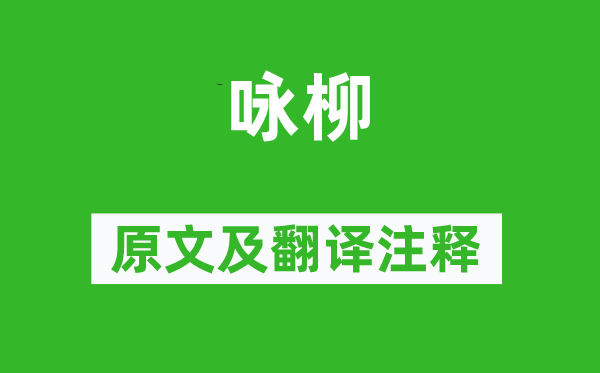 楊慎《詠柳》原文及翻譯注釋,詩意解釋