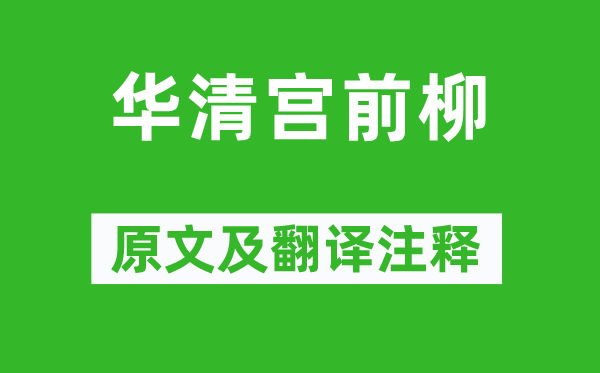 王建《華清宮前柳》原文及翻譯注釋,詩意解釋