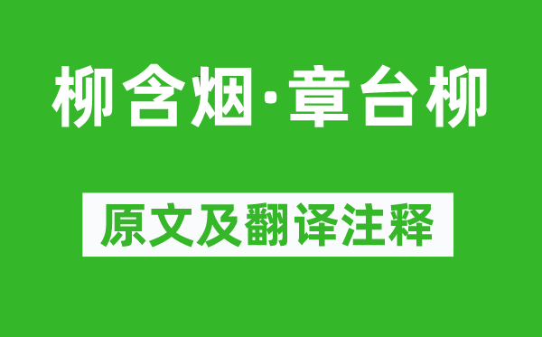 毛文錫《柳含煙·章臺柳》原文及翻譯注釋,詩意解釋