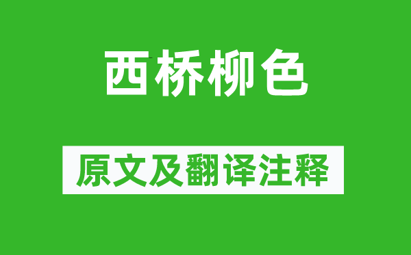 許德溥《西橋柳色》原文及翻譯注釋,詩(shī)意解釋