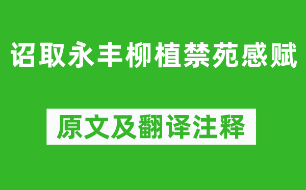 白居易《詔取永豐柳植禁苑感賦》原文及翻譯注釋,詩意解釋