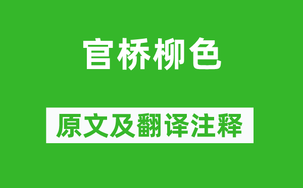 朱栴《官橋柳色》原文及翻譯注釋,詩意解釋