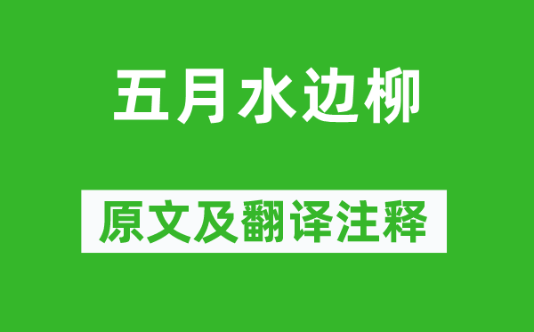 崔護《五月水邊柳》原文及翻譯注釋,詩意解釋