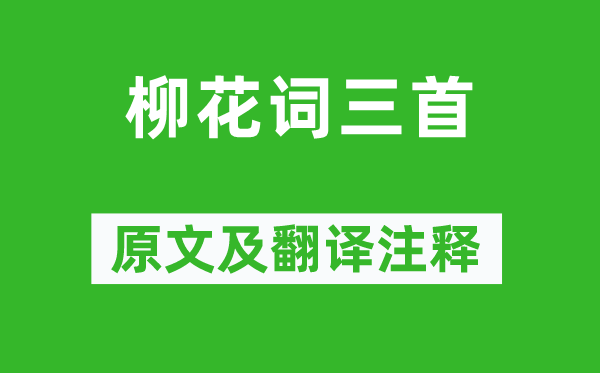 劉禹錫《柳花詞三首》原文及翻譯注釋,詩意解釋