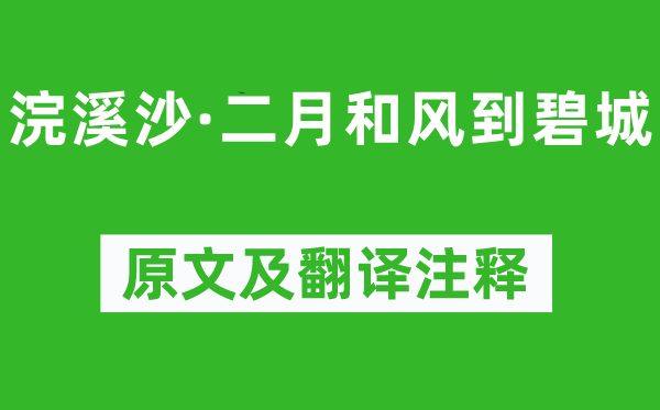 晏幾道《浣溪沙·二月和風(fēng)到碧城》原文及翻譯注釋,詩(shī)意解釋