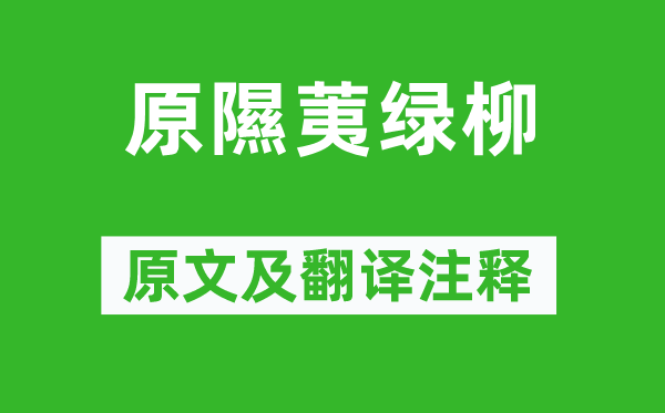 溫庭筠《原隰荑綠柳》原文及翻譯注釋,詩意解釋