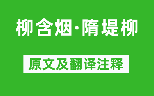 毛文錫《柳含煙·隋堤柳》原文及翻譯注釋,詩意解釋