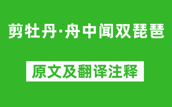 張先《剪牡丹·舟中聞雙琵琶》原文及翻譯注釋,詩意解釋