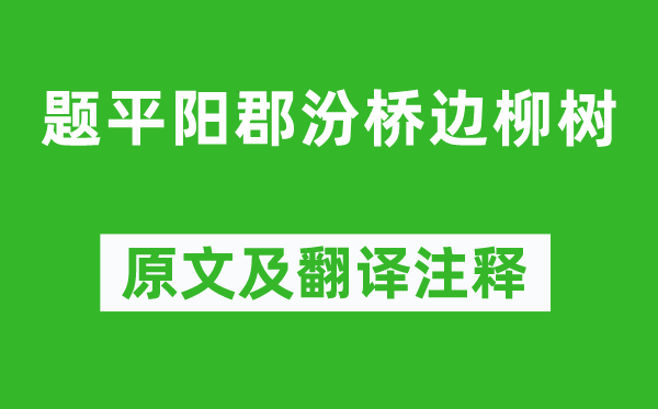 岑參《題平陽郡汾橋邊柳樹》原文及翻譯注釋,詩意解釋