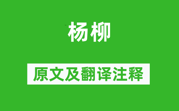 汪遵《楊柳》原文及翻譯注釋,詩意解釋