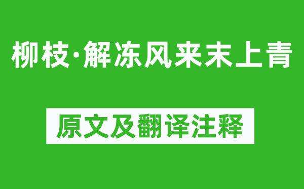 牛嶠《柳枝·解凍風(fēng)來末上青》原文及翻譯注釋,詩意解釋