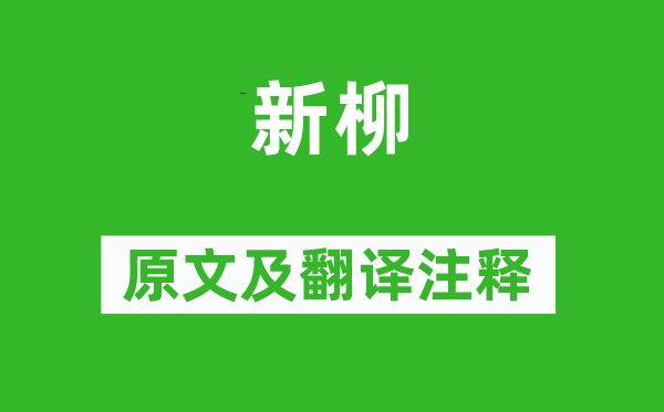 司空曙《新柳》原文及翻譯注釋,詩意解釋