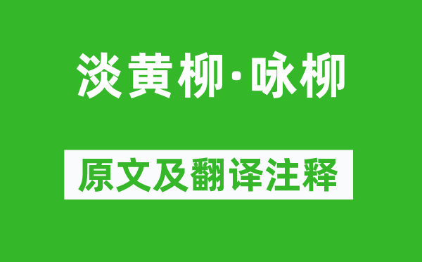 納蘭性德《淡黃柳·詠柳》原文及翻譯注釋,詩意解釋