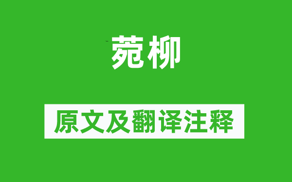 詩經·小雅《菀柳》原文及翻譯注釋,詩意解釋