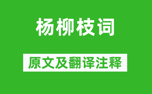 白居易《楊柳枝詞》原文及翻譯注釋,詩意解釋