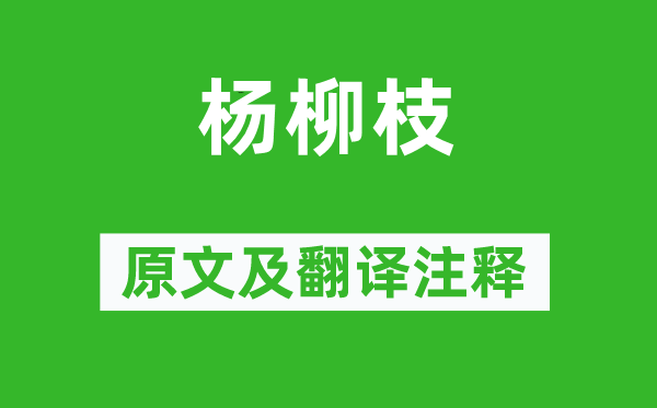 劉禹錫《楊柳枝》原文及翻譯注釋,詩意解釋