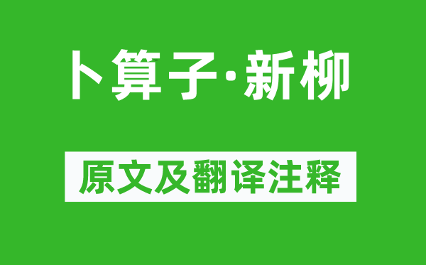 納蘭性德《卜算子·新柳》原文及翻譯注釋,詩意解釋