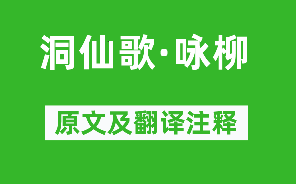 蘇軾《洞仙歌·詠柳》原文及翻譯注釋,詩意解釋