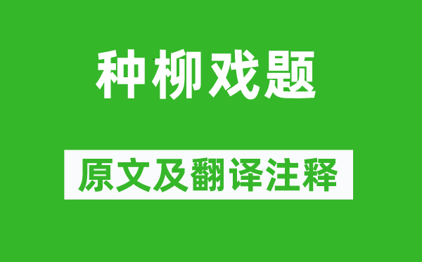 柳宗元《種柳戲題》原文及翻譯注釋,詩意解釋