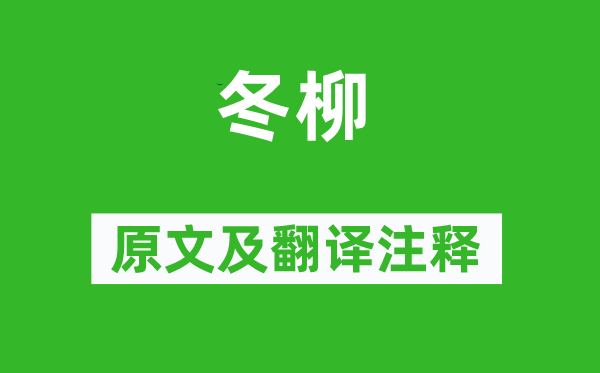 陸龜蒙《冬柳》原文及翻譯注釋,詩意解釋