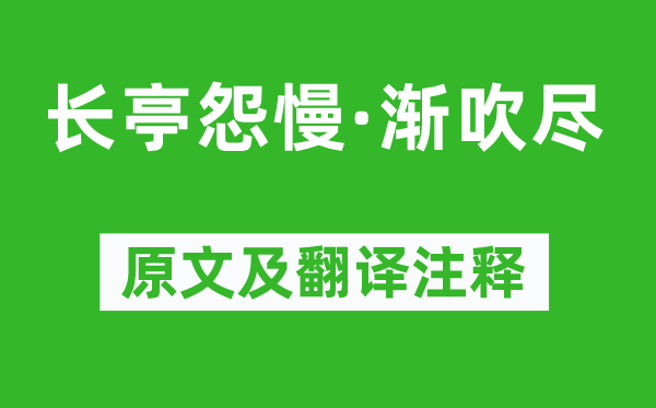 姜夔《長亭怨慢·漸吹盡》原文及翻譯注釋,詩意解釋