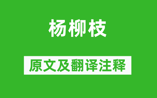 溫庭筠《楊柳枝》原文及翻譯注釋,詩意解釋