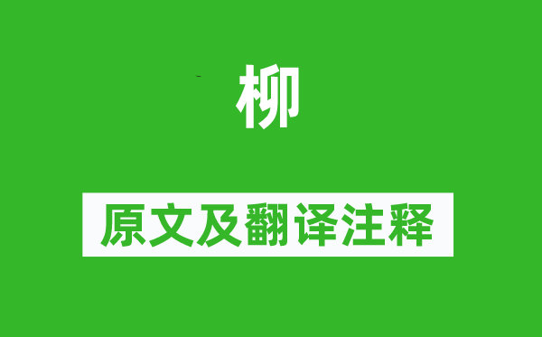 寇準《柳》原文及翻譯注釋,詩意解釋