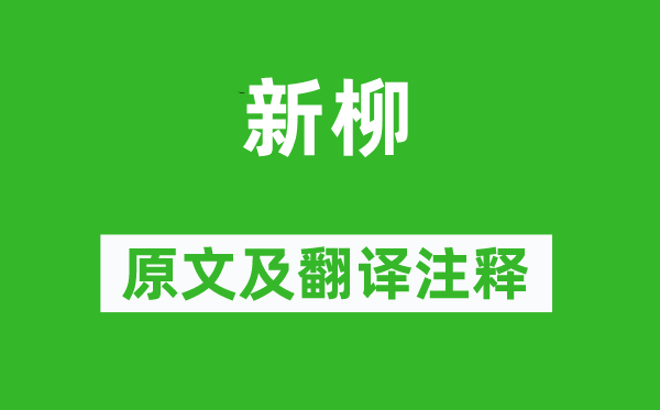 楊萬里《新柳》原文及翻譯注釋,詩意解釋