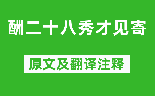 郎士元《酬二十八秀才見寄》原文及翻譯注釋,詩意解釋