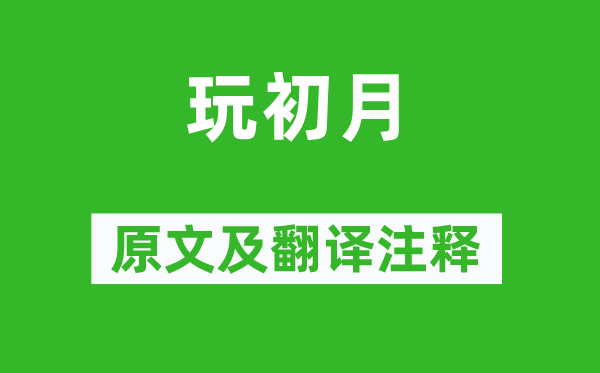 駱賓王《玩初月》原文及翻譯注釋,詩意解釋