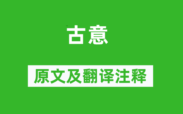 崔國輔《古意》原文及翻譯注釋,詩意解釋