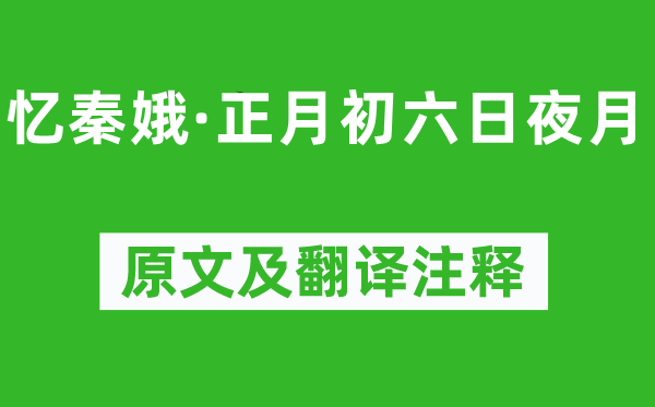 朱淑真《憶秦娥·正月初六日夜月》原文及翻譯注釋,詩意解釋