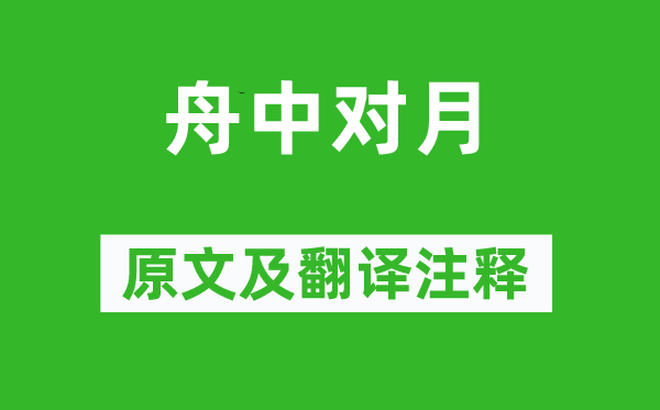 陸游《舟中對月》原文及翻譯注釋,詩意解釋