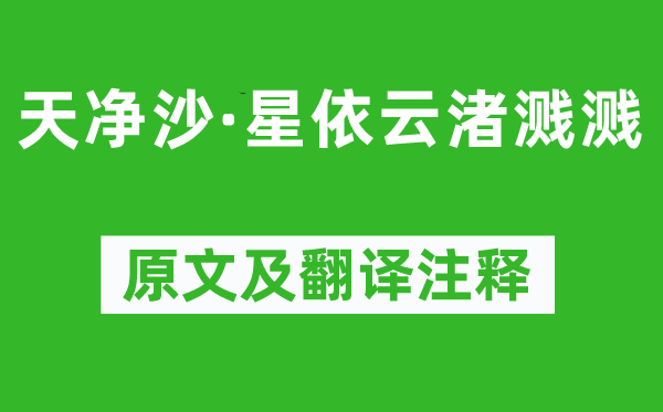 孟昉《天凈沙·星依云渚濺濺》原文及翻譯注釋,詩意解釋