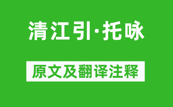 宋方壺《清江引·托詠》原文及翻譯注釋,詩意解釋