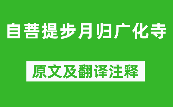 歐陽修《自菩提步月歸廣化寺》原文及翻譯注釋,詩意解釋