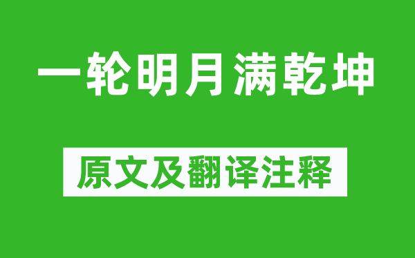 吳承恩《一輪明月滿乾坤》原文及翻譯注釋,詩意解釋