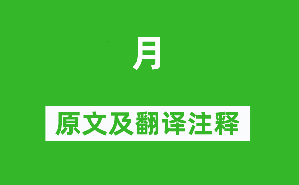 李商隱《月》原文及翻譯注釋,詩意解釋