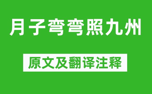 楊萬里《月子彎彎照九州》原文及翻譯注釋,詩意解釋