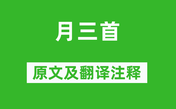 杜甫《月三首》原文及翻譯注釋,詩意解釋