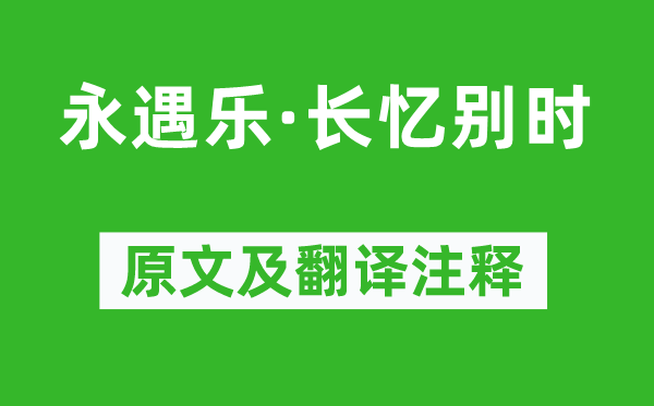 蘇軾《永遇樂·長憶別時》原文及翻譯注釋,詩意解釋