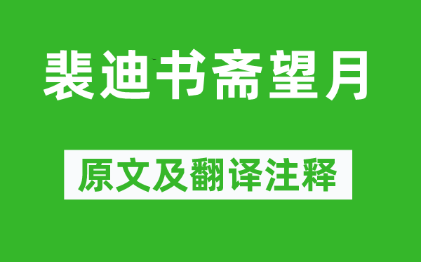 錢起《裴迪書齋望月》原文及翻譯注釋,詩意解釋