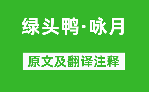 晁端禮《綠頭鴨·詠月》原文及翻譯注釋,詩意解釋